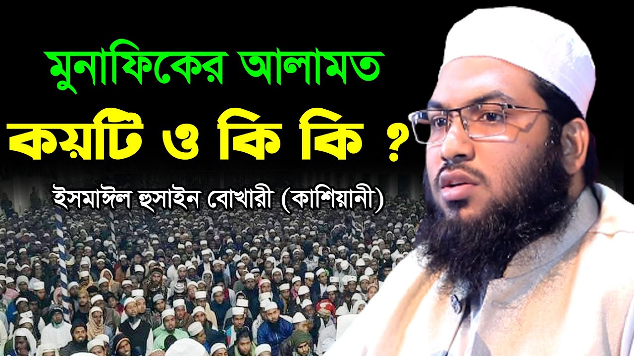 মুনাফিকের আলামত কয়টি ও কি কি? ইসমাঈল হুসাইন বোখারী নতুন ওয়াজ | Ismail Hussain Bukhari New Waz 2023