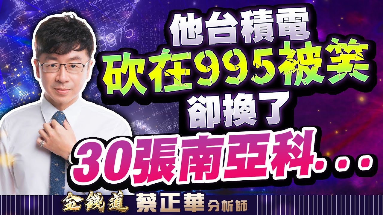 中視【金錢道】20260129 #蔡正華：旺宏、聯亞、宇隆，命運的神展開總在貴人之後開始 #中視 #中視新聞 #金錢道 #大來國際投顧
