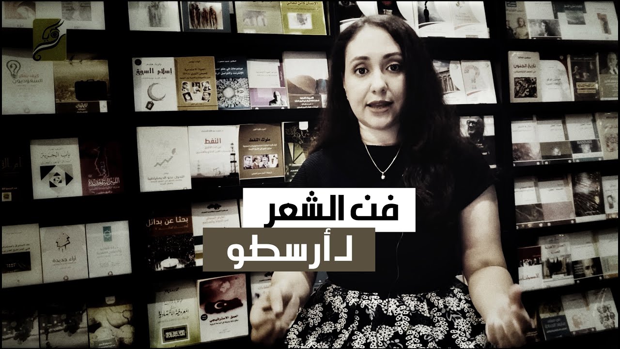 فن الشعر لـ أرسطو | أمنية