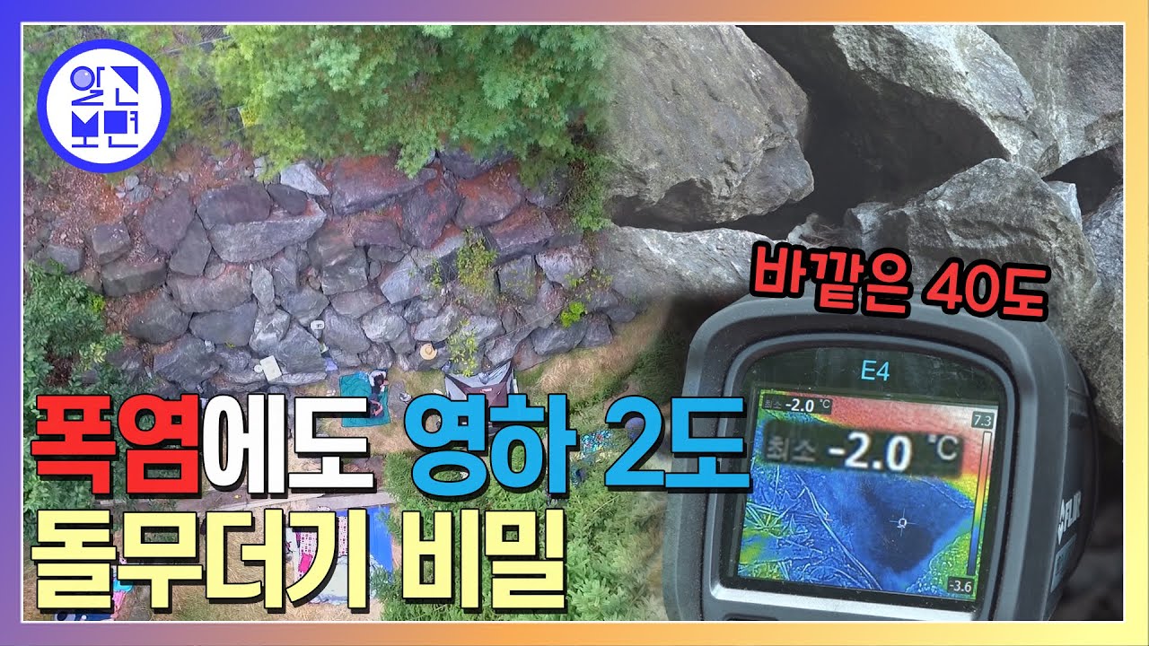 찬바람이 쌩쌩! 한여름을 식히는 경기도 얼음골