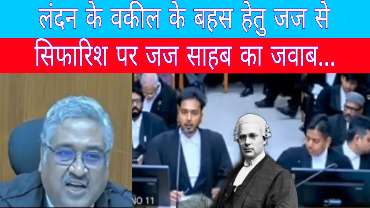 #लंदन के वकील के बहस हेतु जज से सिफारिश पर जज साहब का जवाब... @Lawfirm086