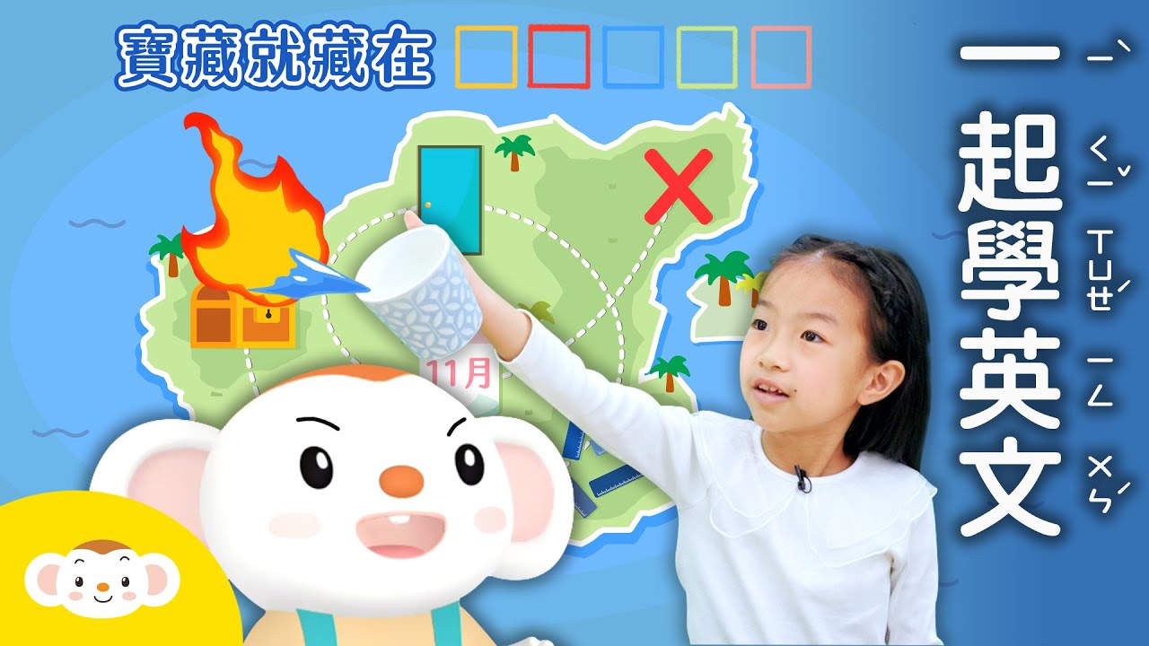 樂樂英文尋寶戰!!丨和樂樂一起學英文丨KUMONＸ小行星樂樂TV
