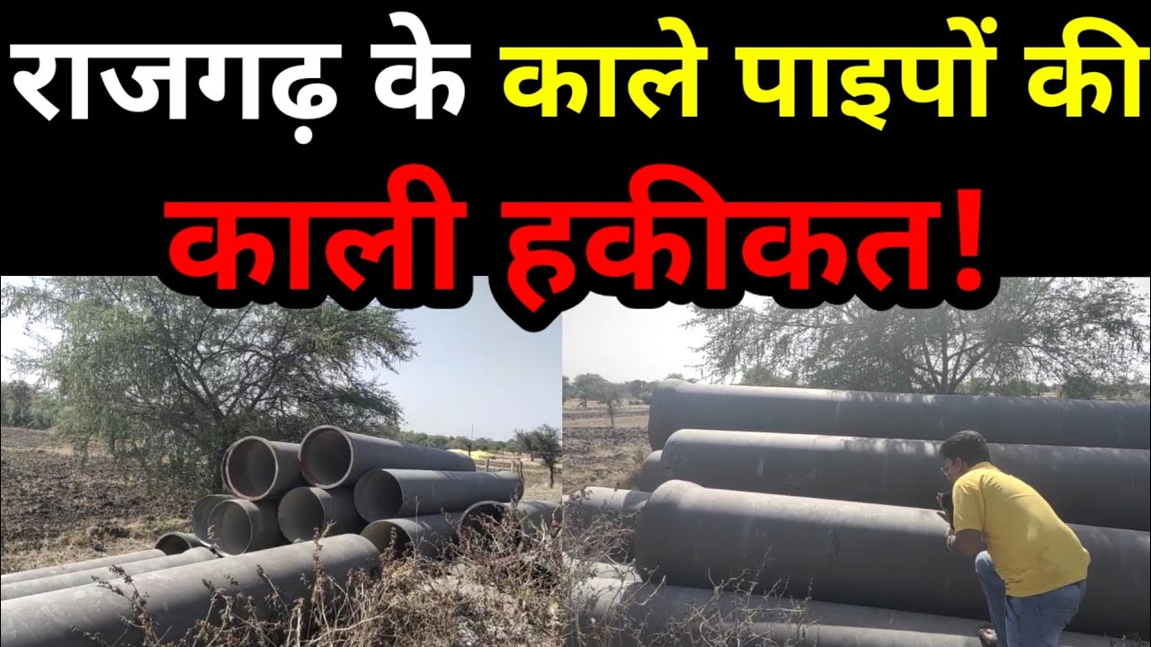 राजगढ़ के काले पाइपों की काली हकीकत! मोहनपुरा- कुंडालिया योजना के करोड़ों रूपए के पाइप सड़क पर पड़े
