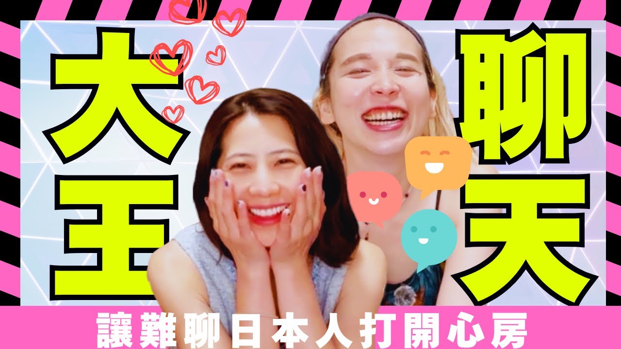 怎樣聊到讓日本人欲罷不能？聊天達人的必殺技｜日本人も思わずハマる！最強トーク術　#日本聊天 #日本文化 #あみあんどりー