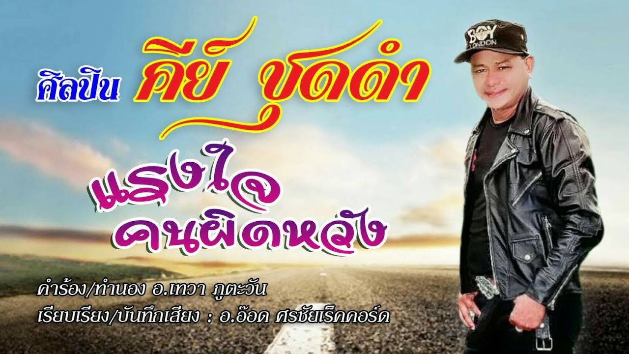 แรงใจคนผิดหวัง - คีย์ ชุดดำ 【OFFICIAL MV】