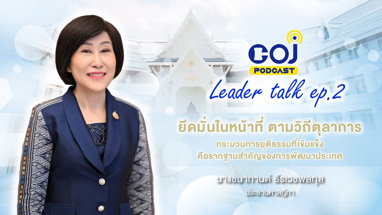 Leader talk ep.2 กระบวนการยุติธรรมที่เข้มแข็ง คือรากฐานสำคัญของการพัฒนาประเทศ