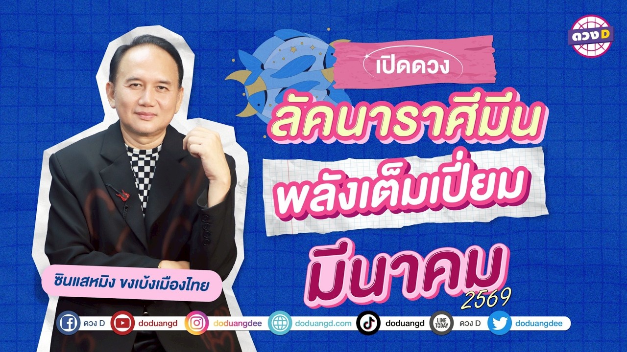 #ลัคนาราศีมีน พลังเต็มเปี่ยมดวงประจำเดือน  #มีนาคม   2569 #ซินแสหมิงขงเบ้งเมืองไทย