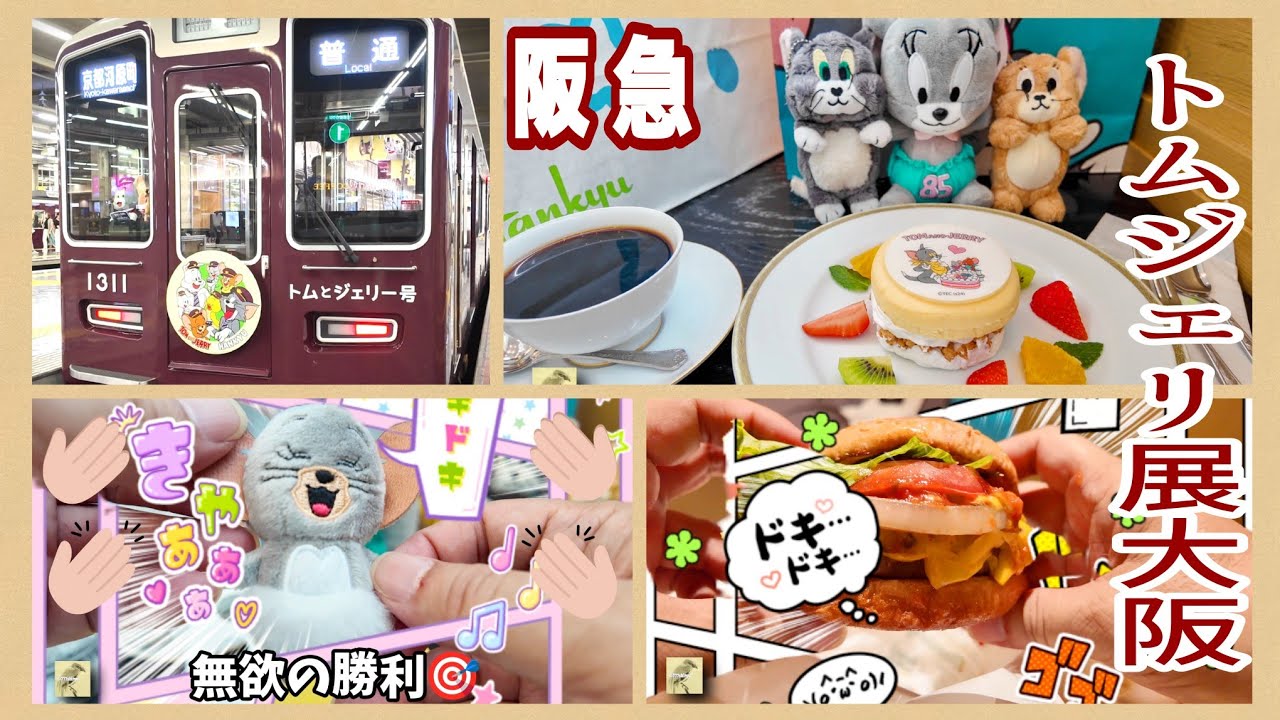 【トムとジェリー】阪急総力かけた大規模タイアップ誕生８５周年トムジェリ展阪急うめだ本店大阪会場⭐️阪急電車ラッピング車両🚃三番街グルメTom and Jerry 85th Exhibition2024