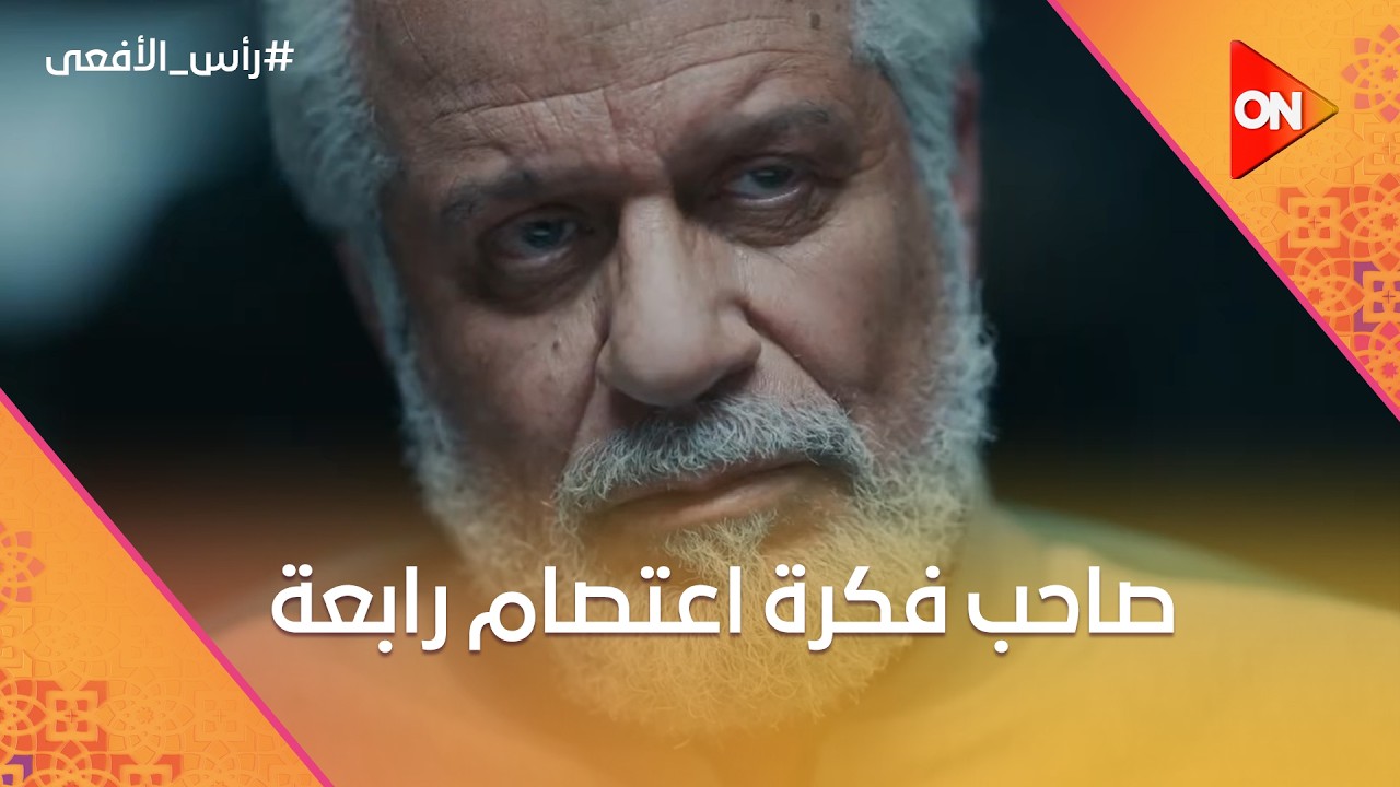 اعترافات صادمة من محمود عزت 🔥 يكشف مين صاحب فكرة اعتصام رابعة #رأس_الأفعى