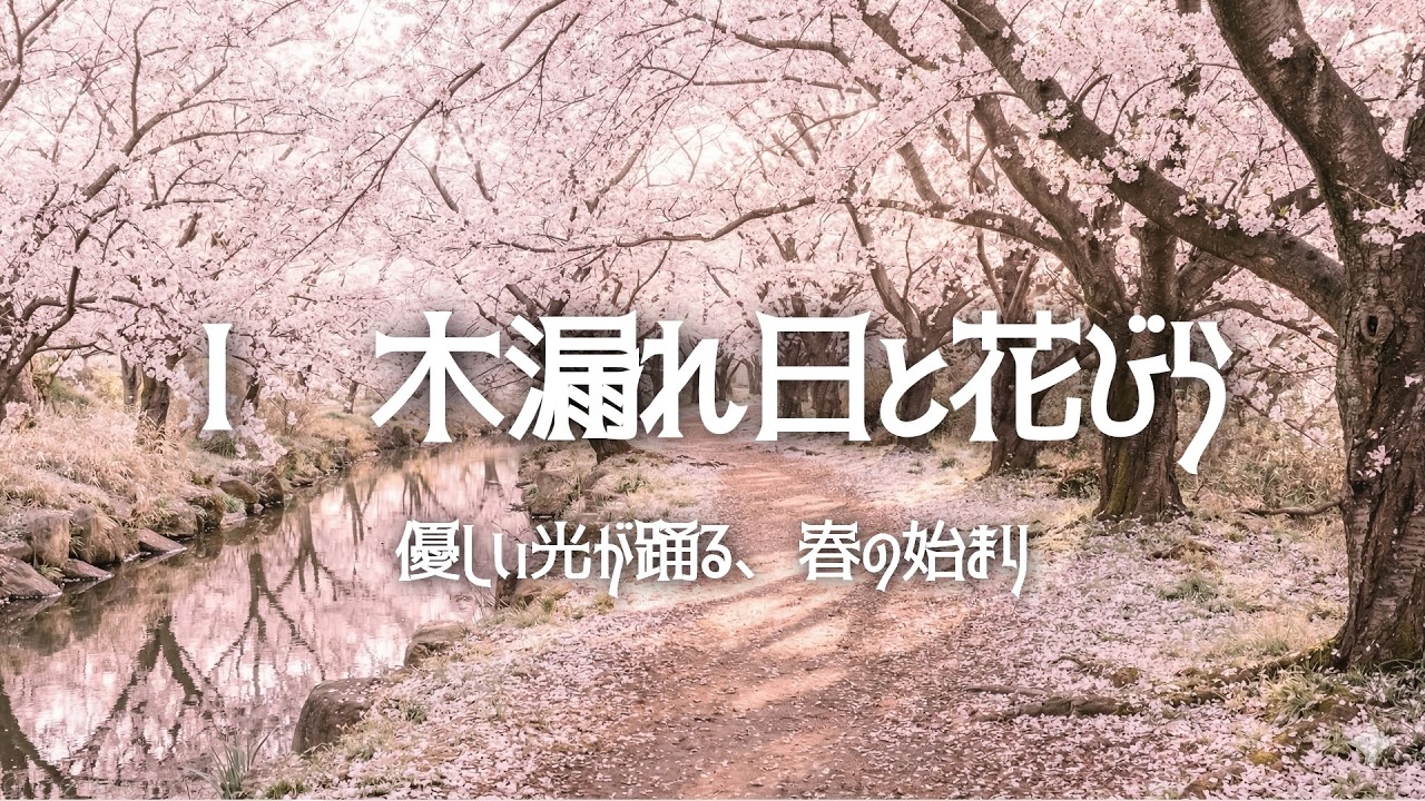 【春BGM】桜舞う午後のワルツ Ⅰ ─ 木漏れ日と花びら ─【読書用・睡眠用・作業用BGM】【1時間】