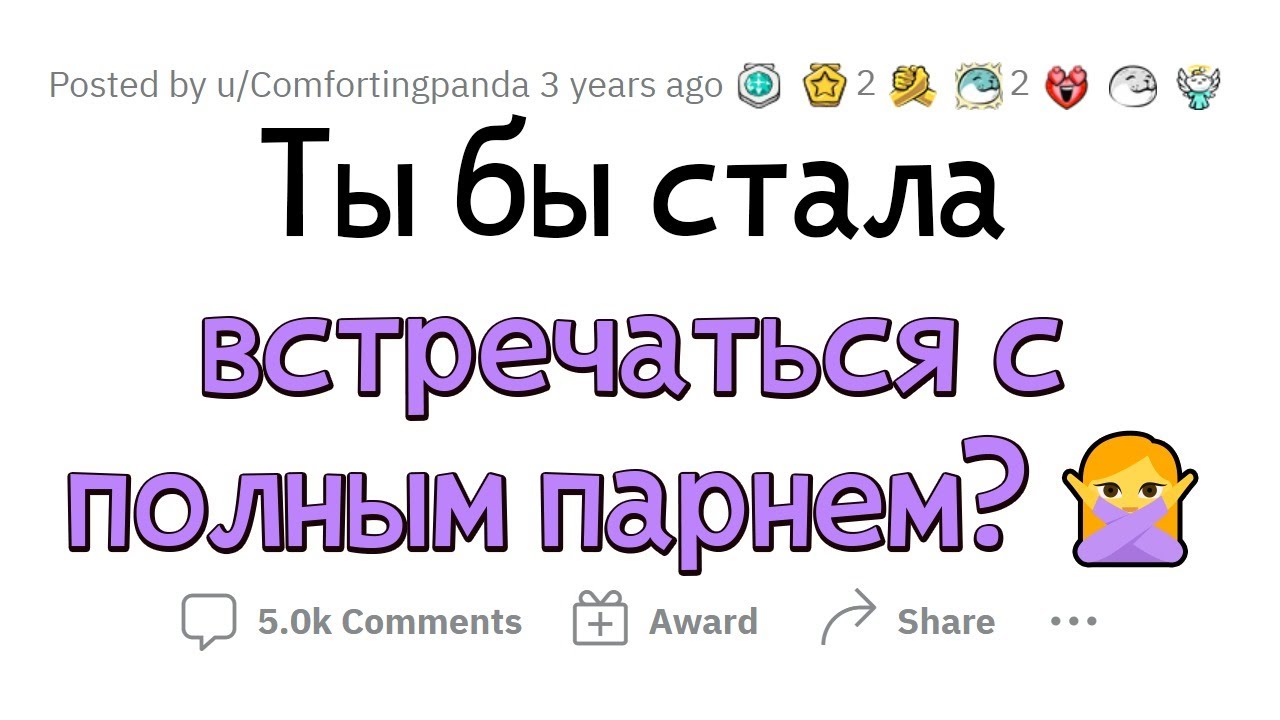 Честное мнение ДЕВУШЕК о ПОЛНЫХ ПАРНЯХ 🙆&zwj;♀️