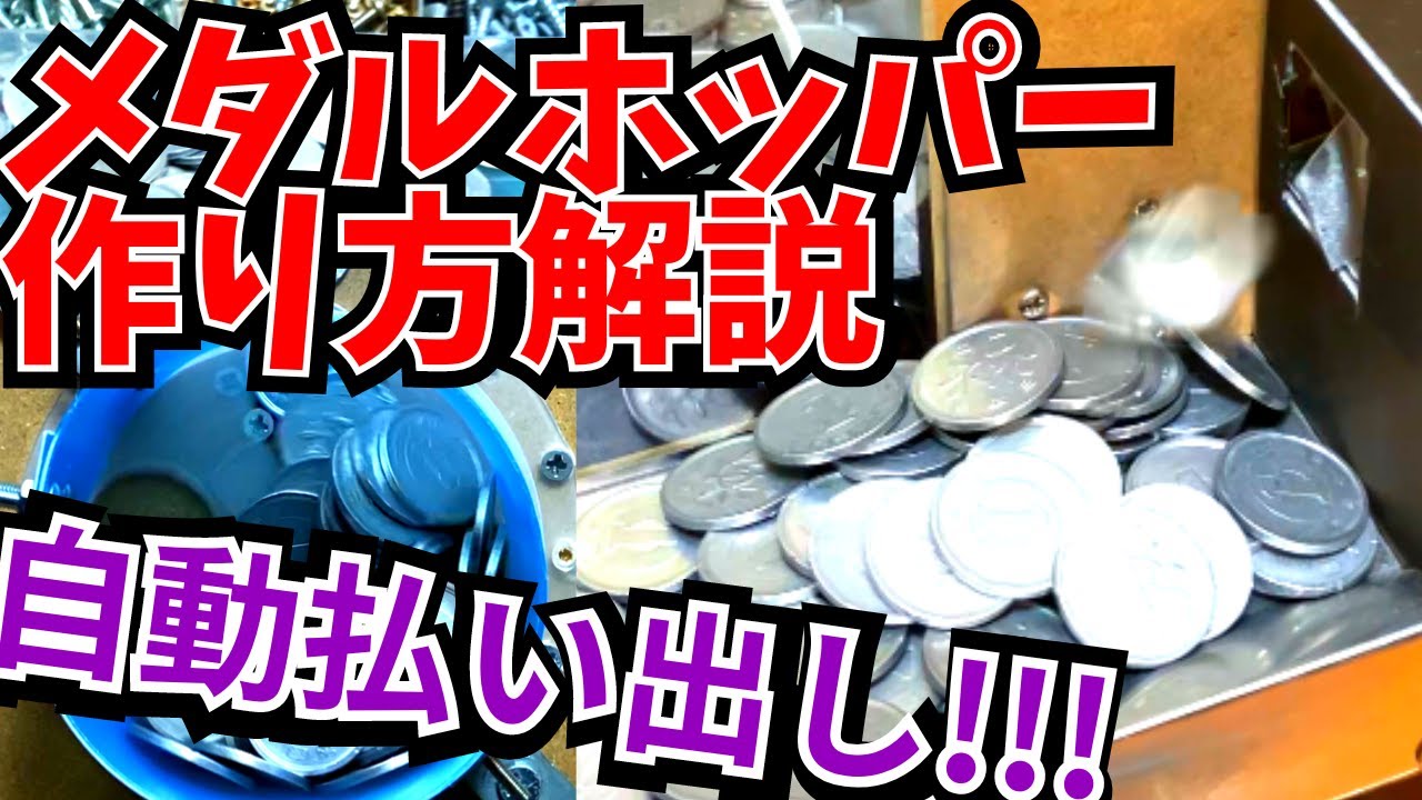 【自作メダルゲーム】超丁寧に解説！簡単に作れる自作メダルホッパー！！#自作メダルゲーム #メダルゲーム #メダルホッパー #コインゲーム #イカ焼き