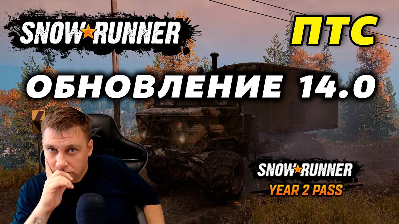 🔥Snowrunner ► ОБНОВЛЕНИЕ 14.0 [ ПТС ] И YEAR 2 PASS 🔥