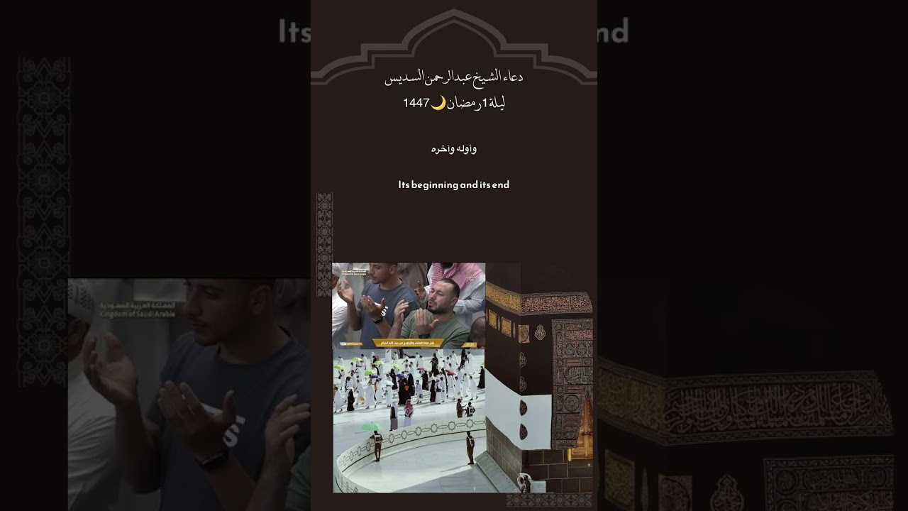 دعاء الشيخ عبدالرحمن السديس ليلة 1 رمضان 🌙 1447