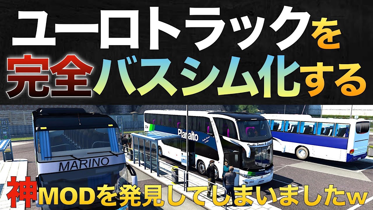 ETS2を『完全バスシミュレーター化する神MOD』を導入する！！【新企画ユーロバスシミュレーター】