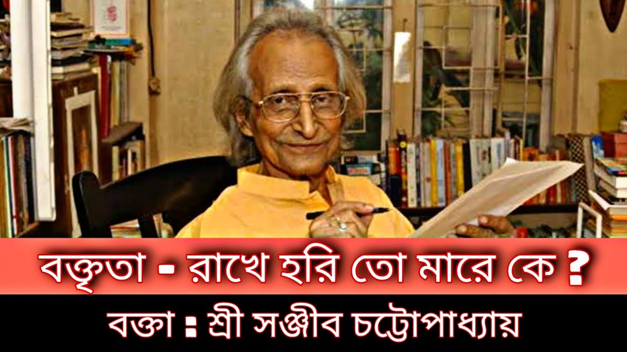 বক্তৃতা : রাখে হরি তো মারে কে ? : শ্রী সঞ্জীব চট্টোপাধ্যায় : কথামৃত ভবন