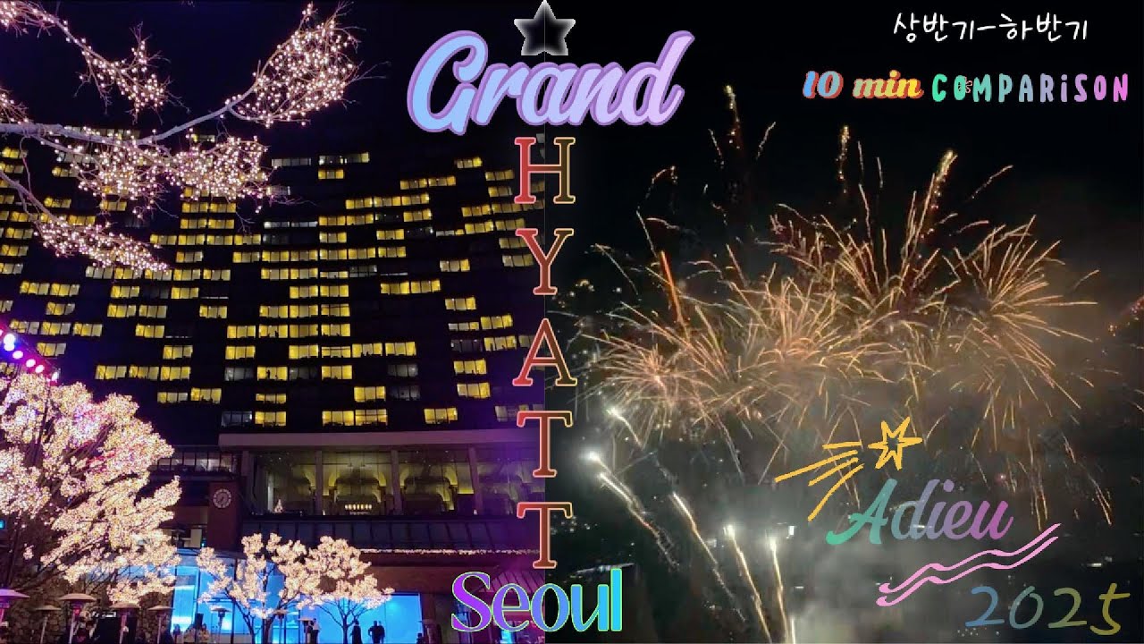 그랜드 하야트 불꽃놀이 2025 마지막밤 #grandhyatt #hyatthotel #그랜드하얏트서울 #그랜드하얏트