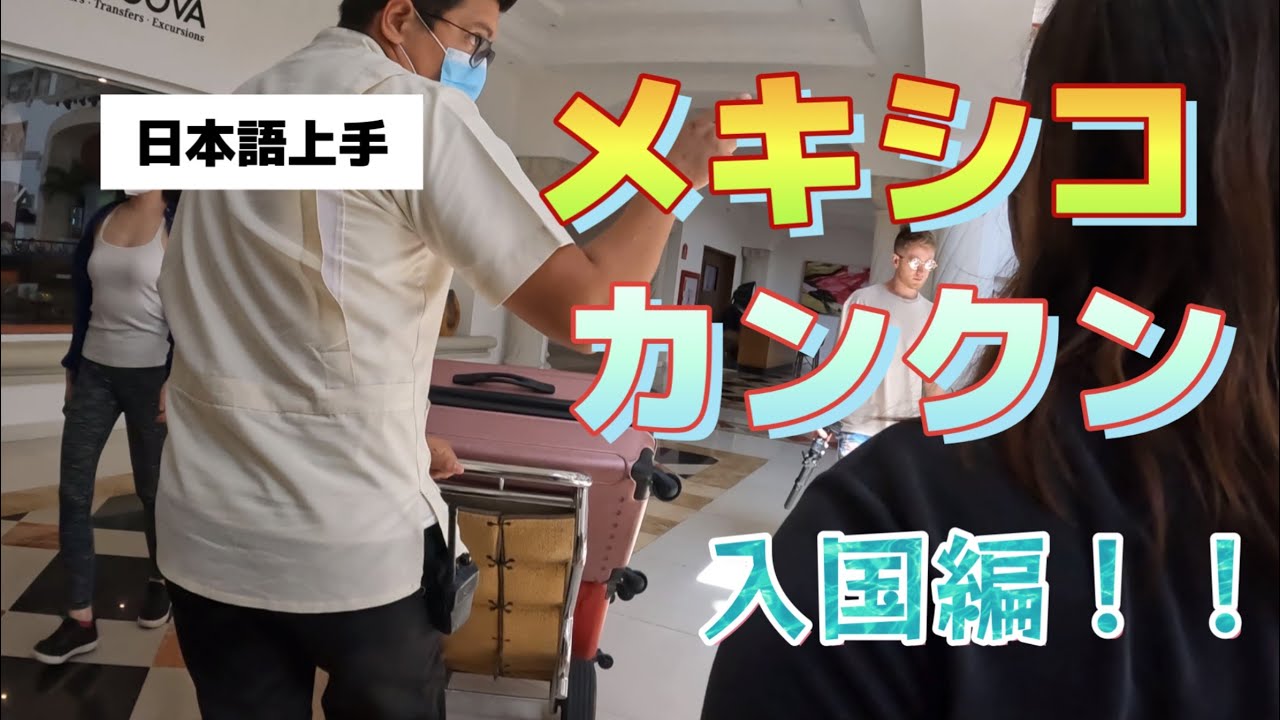 【カンクン入国編】シカゴからカンクンへ飛行機で行ってきました！！メキシコの水際対策も！！