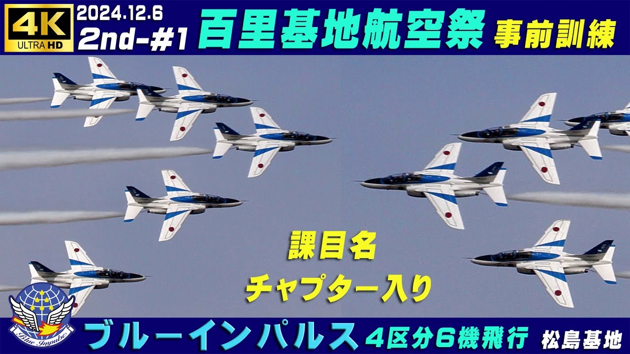 4K　ブルーインパルス　百里基地航空祭 事前訓練　2024.12.6　2nd-#1　4区分6機飛行　課目名＆チャプター入り　小雨・暴風　基地上空訓練　#松島基地　#ブルーインパルス　#百里基地