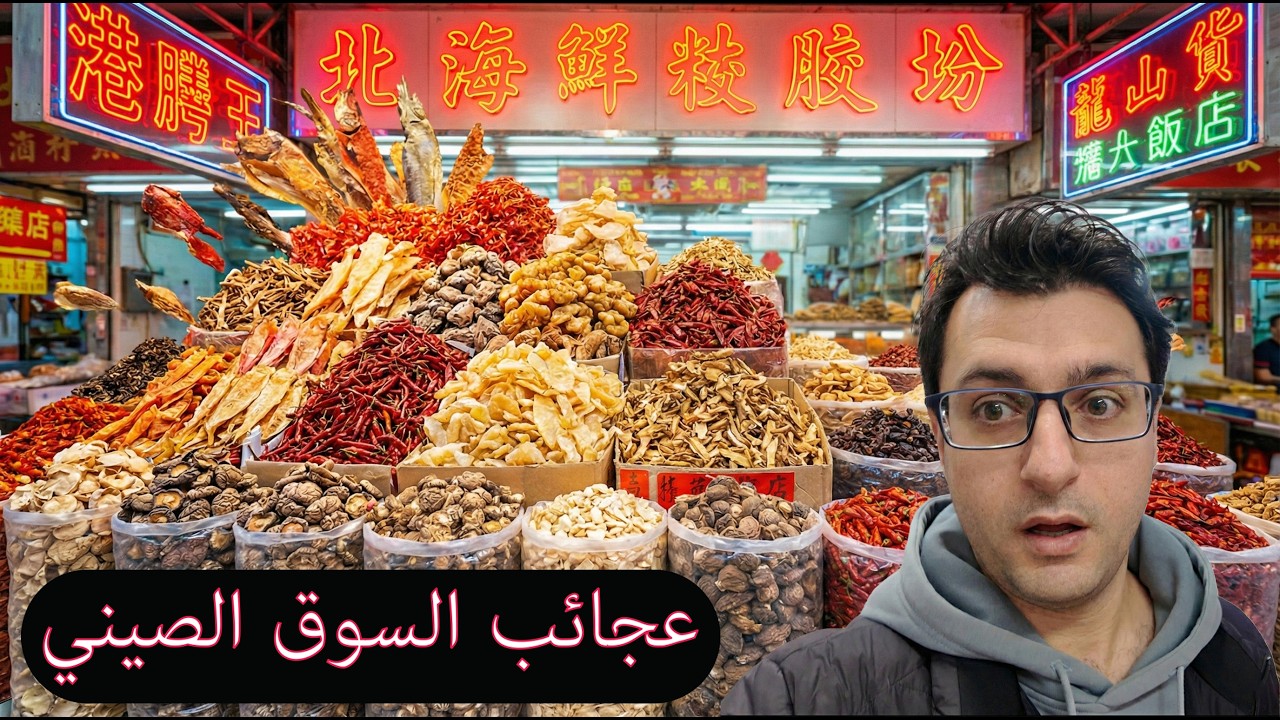 عجائب و غرائب سوق الأغذية الصيني   Crazy Chinese Food Market