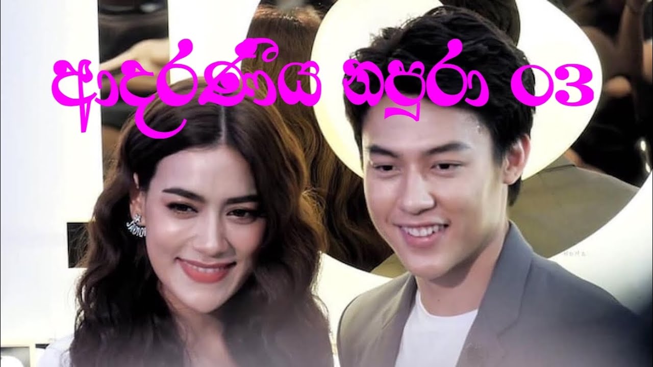 Aadaraneeya Napura | Chapter 03 | ආදරණීය නපුරා | 03 කොටස