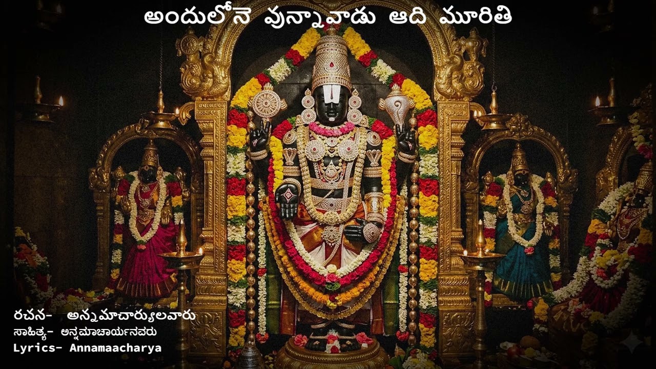అందులోనె వున్నావాడు |ಅಂದುಲೊನೆ ಉನ್ನವಾಡು |Andulone unnavaadu