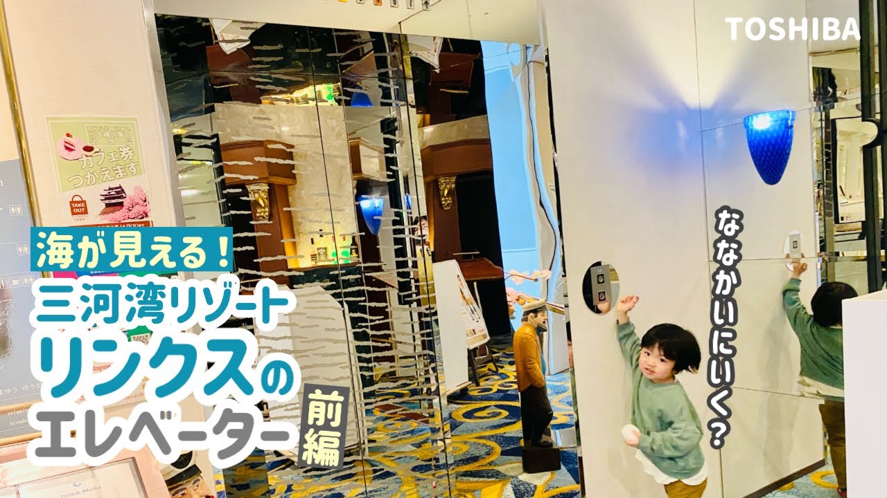【235日目】三河湾リゾートリンクスのエレベーター【前編】（東芝製）
