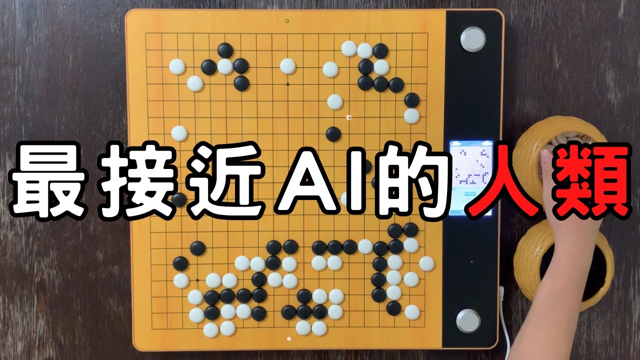 人類走出堪比AI圍棋的棄子大模樣｜李軒豪(黑) VS 王星昊(白)