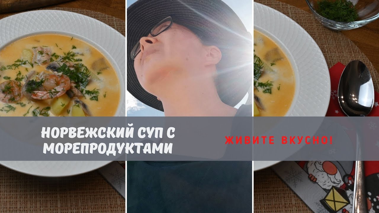 Норвежский сливочный суп с морепродуктами/ Вкусно, Сытно, Просто и Быстро/ Живите вкусно!