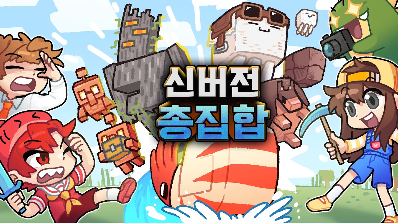 마크 업데이트 완벽 정복! 최신 버전 한 맵에 몰아서 즐기기