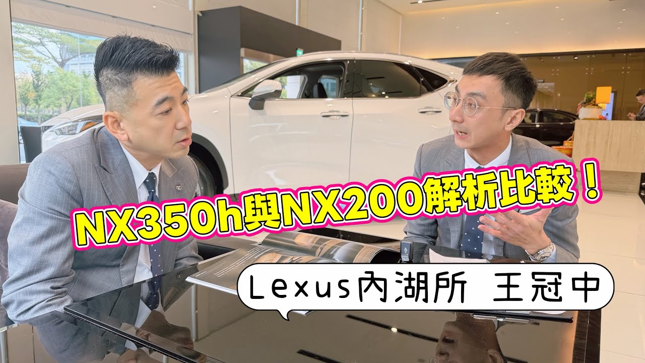 內湖所 王冠中｜NX350h和NX200比較分析｜Lexus