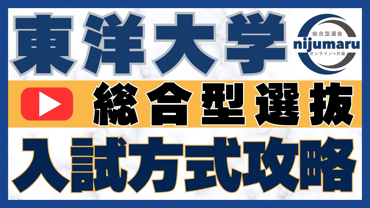 東洋大学の総合型選抜 入試方式 完全解説｜総合型選抜専門 二重まる学習塾