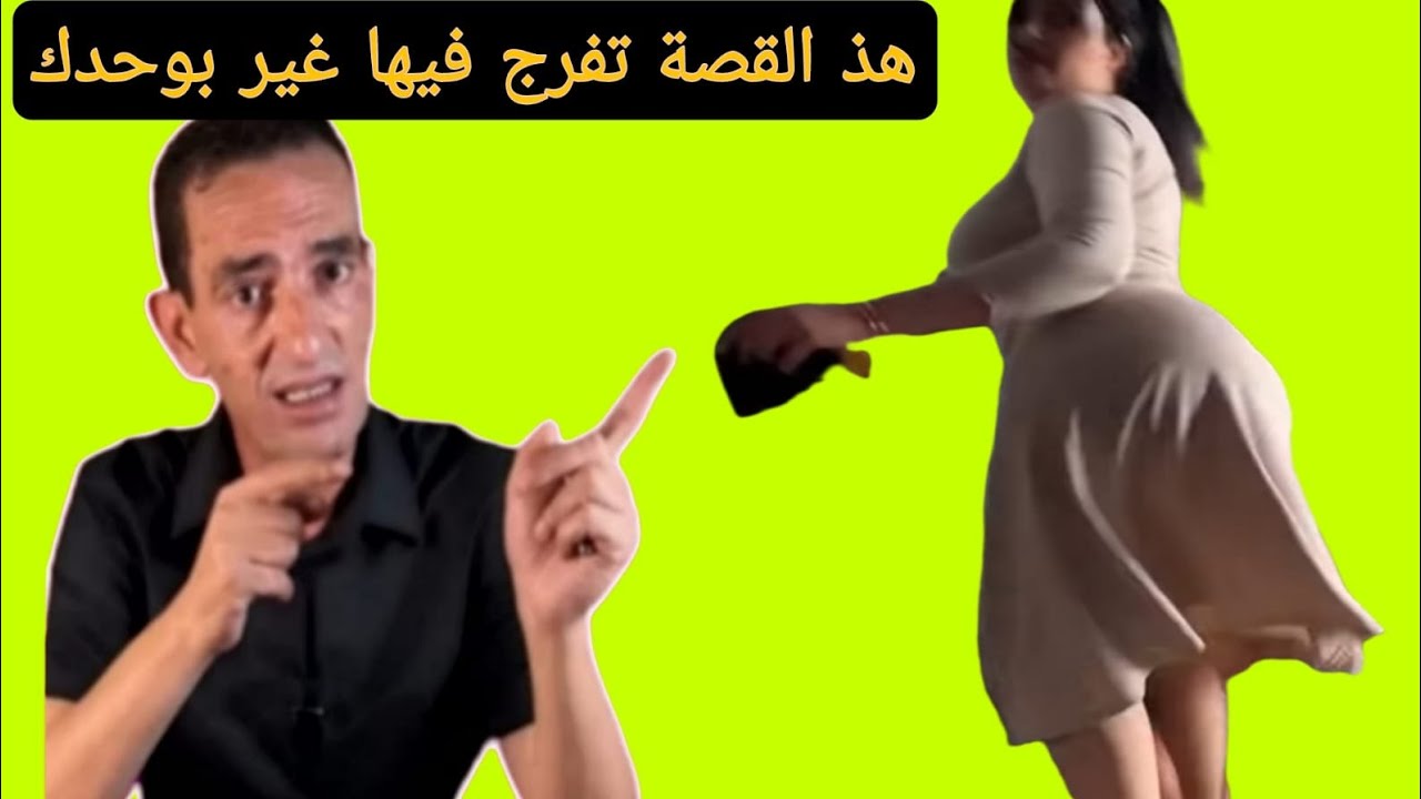 هاذ القصة تفرج فيها غير بوحدك قصة غريبة وعجيبة
