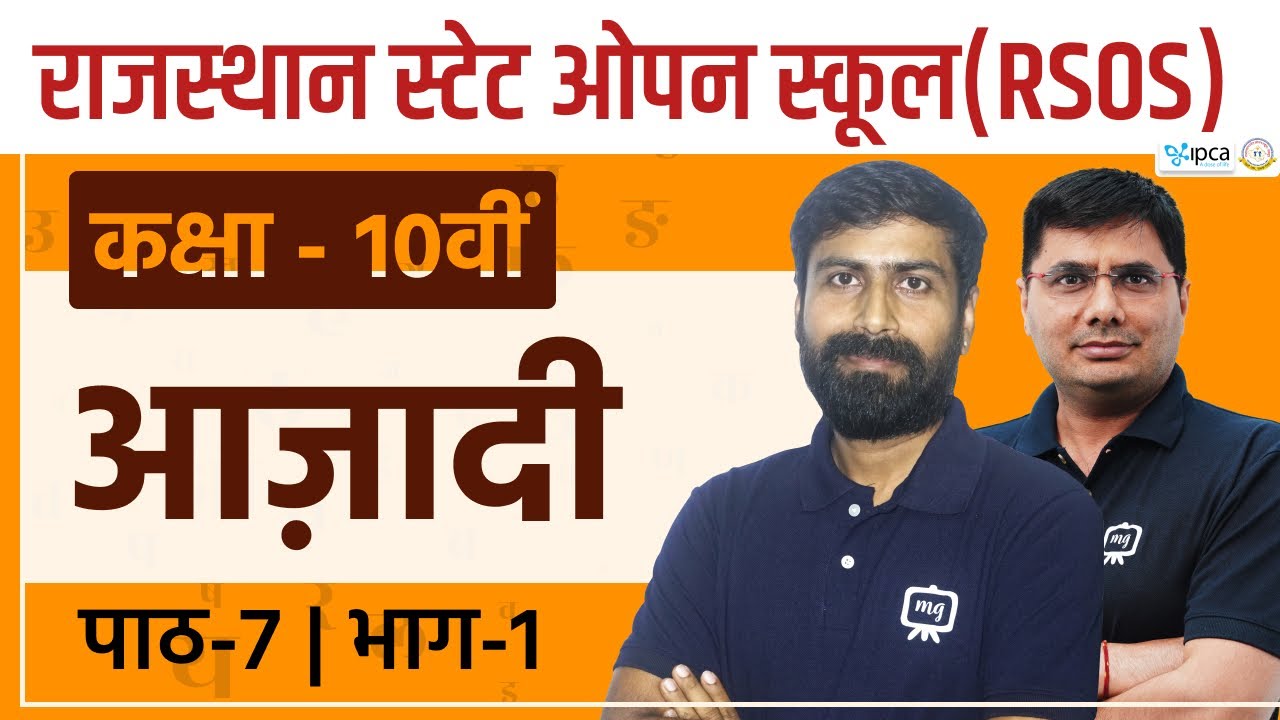 RSOS Class 10 Hindi अध्याय 7 आज़ादी | Rajasthan State Open School Class 10th Hindi | RSOS 10th Hindi