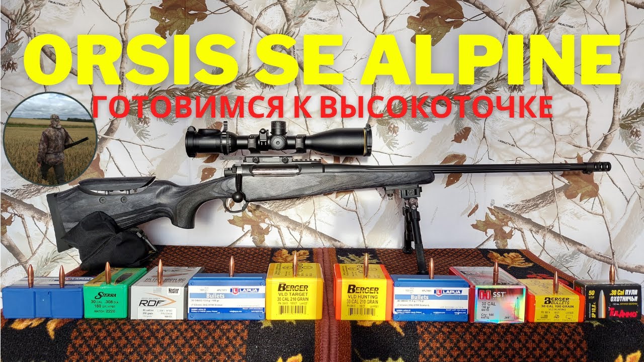 Орсис SE Alpine 300 WIN MAG