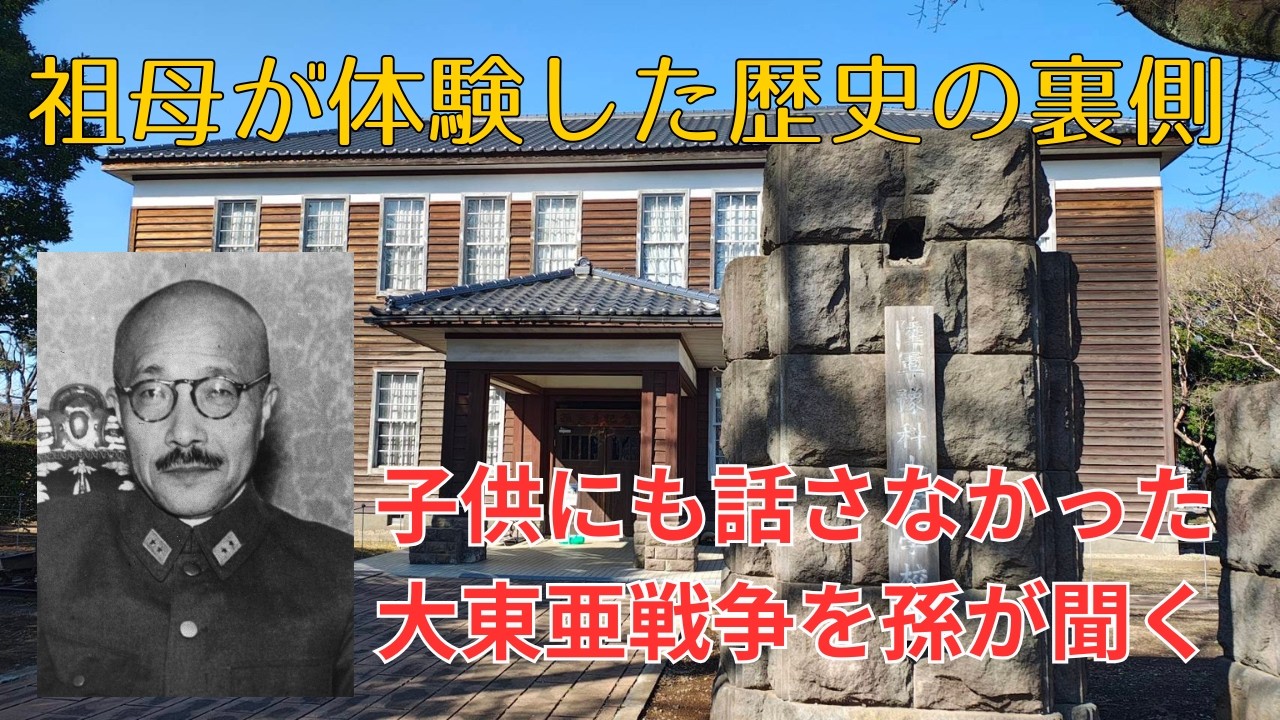 祖母と東條英機との出会い【戦争体験】