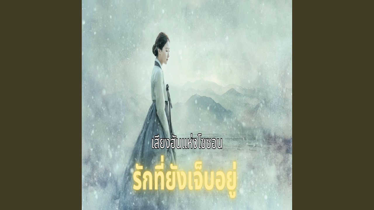 รักที่ยังเจ็บอยู่