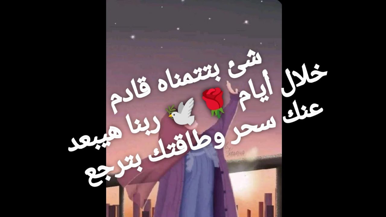 شئ بتتمناه قادم اليك خلال أيام 🌹🕊️ربنا هيبعد عنك سحر وطاقتك هترجع لك