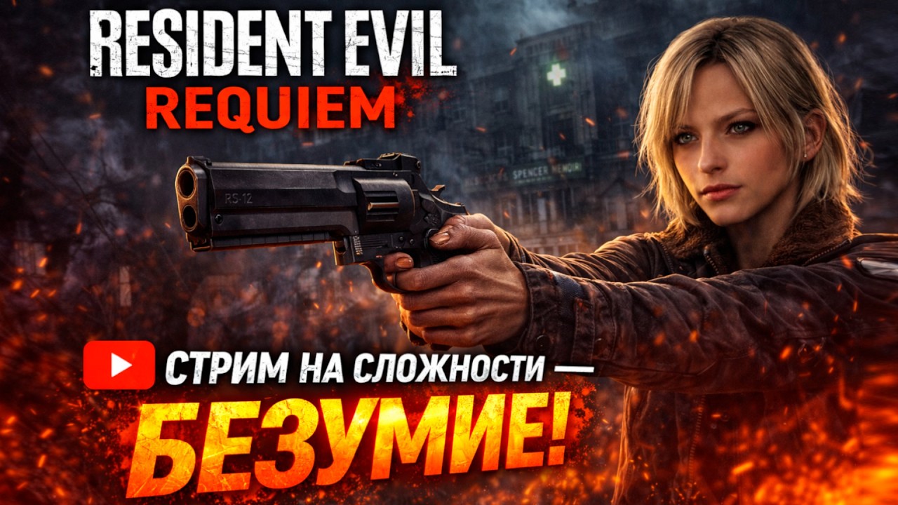 Resident Evil 9 Requiem Прохождение Игры | Сложность: Безумие 🧟‍♀️🪓