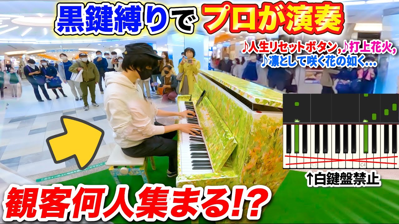 【検証】プロピアニストなら黒鍵だけで演奏しても観客バチクソ集まるんか？ byよみぃ【ストリートピアノ】(人生リセットボタン,打上花火,凛として咲く花の如く,etc...)