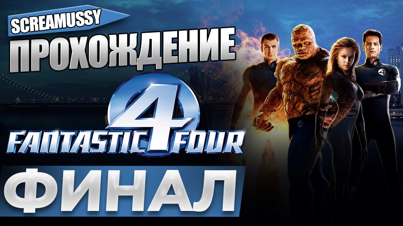 SCREAMUSSY l FANTASTIC FOUR l #ФИНАЛ — ПРОХОЖДЕНИЕ