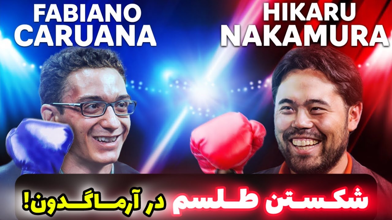 هیکارو ناکامورا در مقابل فابیانو کاروانا || بالاخره طلسم شکسته شد!