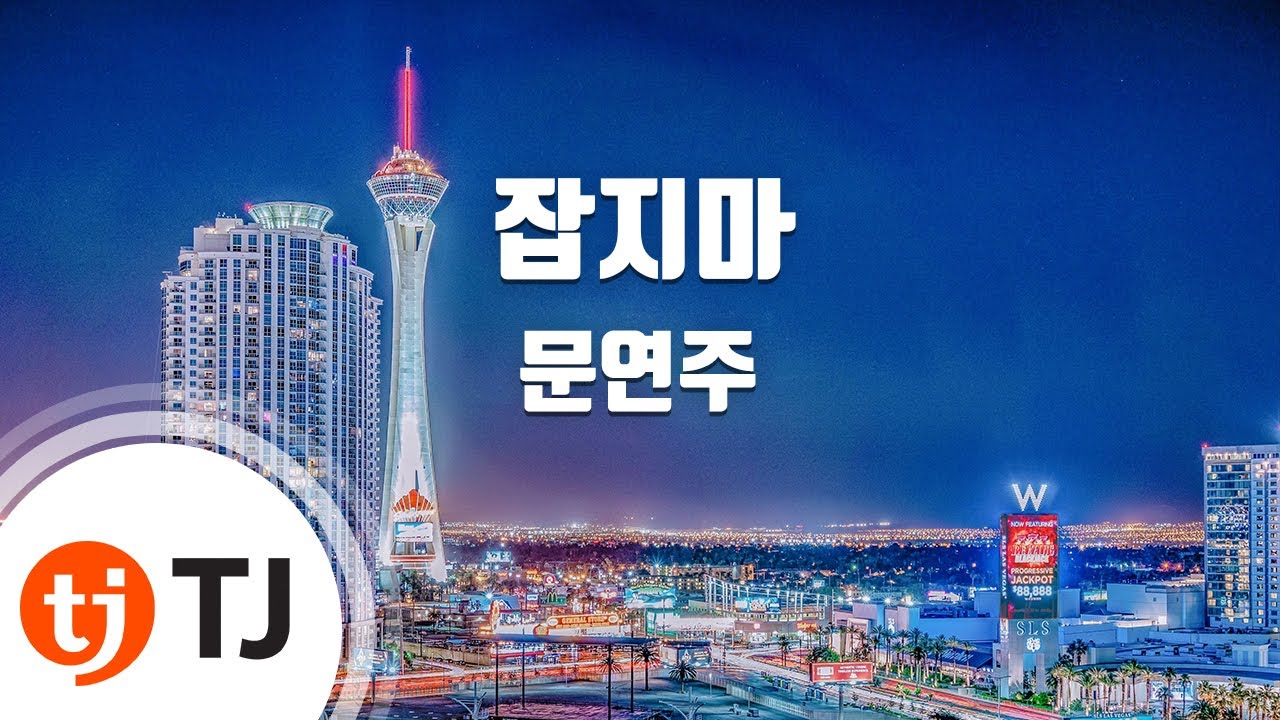 [TJ노래방] 잡지마 - 문연주 / TJ Karaoke