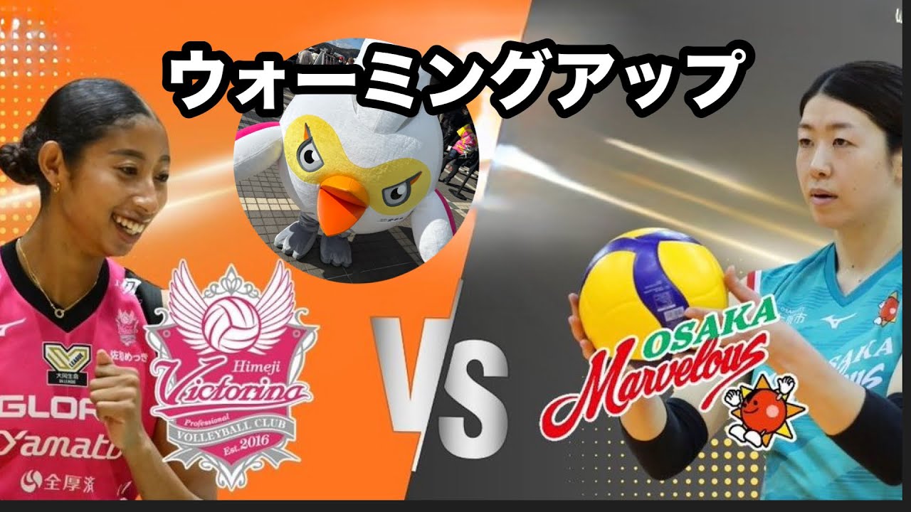 ヴィクトリーナ姫路vs大阪マーヴェラス　ウォーミングアップ風景
