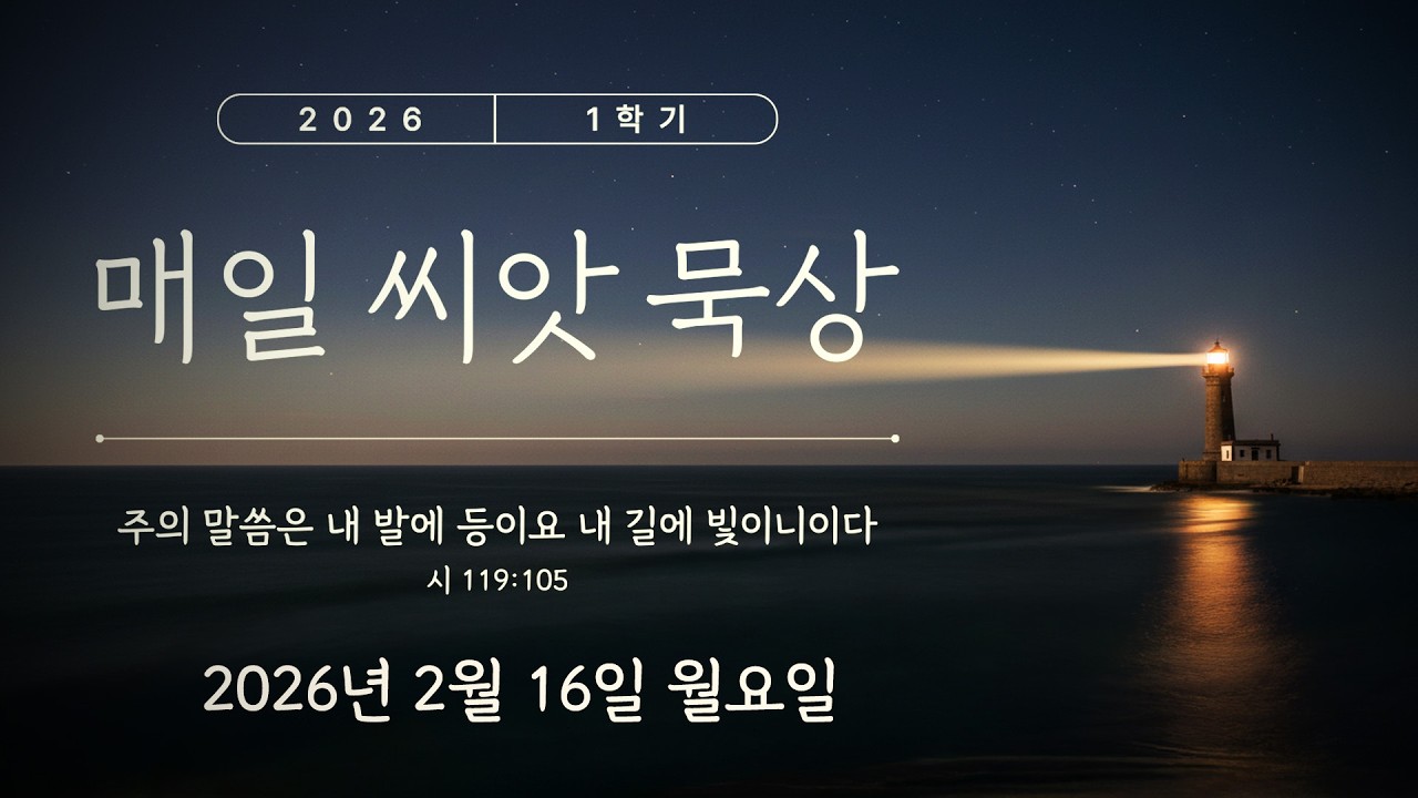 【매일 씨앗 묵상】  2026년 2월 16일 월요일