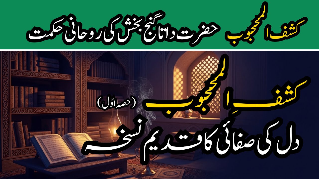 کشفِ المحجوب — حضرت داتا گنج بخش کی روحانی حکمت | Kashf-ul-Mahjub Part 1 | FikrNama