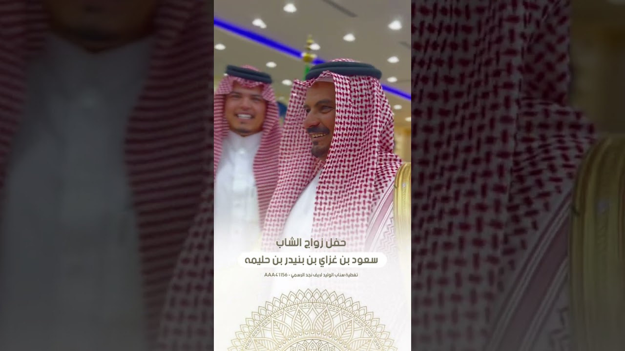 حفل زواج الشاب سعود بن غزاي بن حليمه