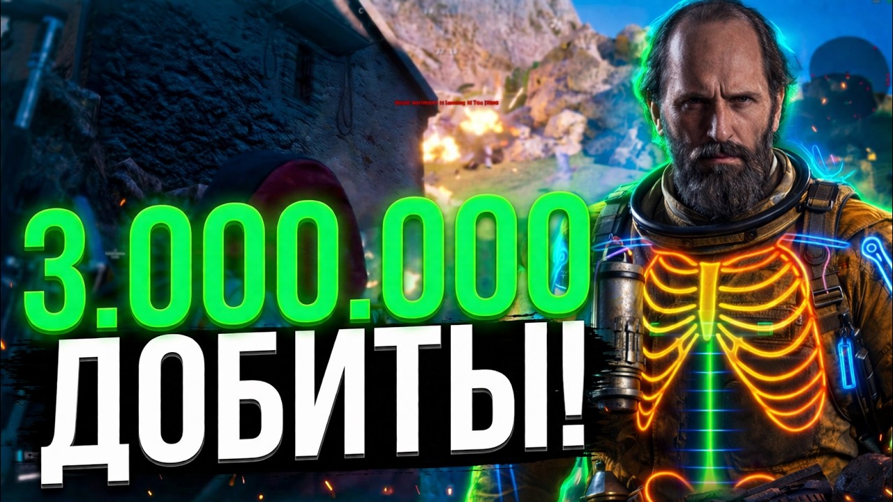 ARC RAIDERS ЧИТЫ &mdash; 3.000.000 ДОБИТЫ&hellip; И ВСЁ?
