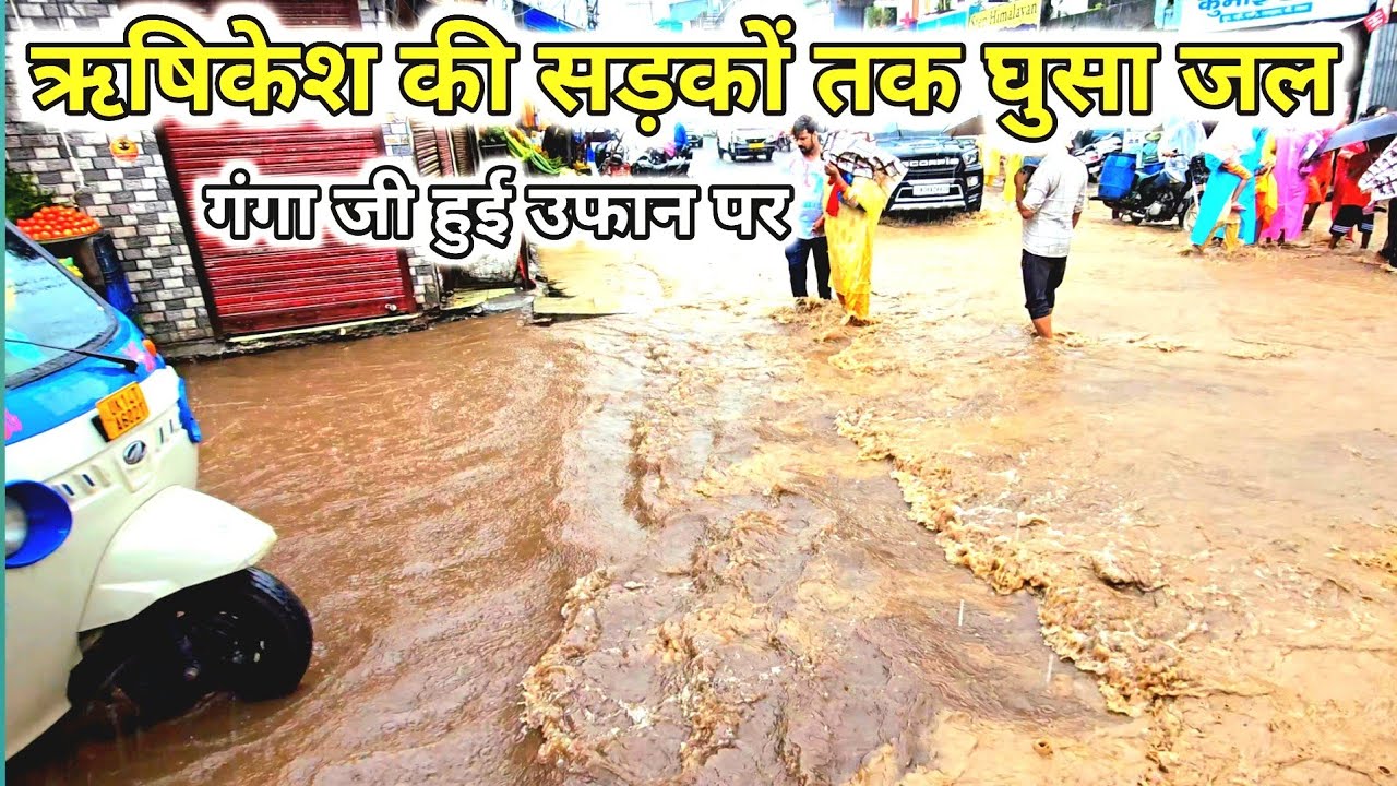 ऋषिकेश मे बढ़ा गंगा जी जलस्तर 2025 | नदी नाले हुए उफान पर | सारे घाट हुए जलमग्न #highalert 