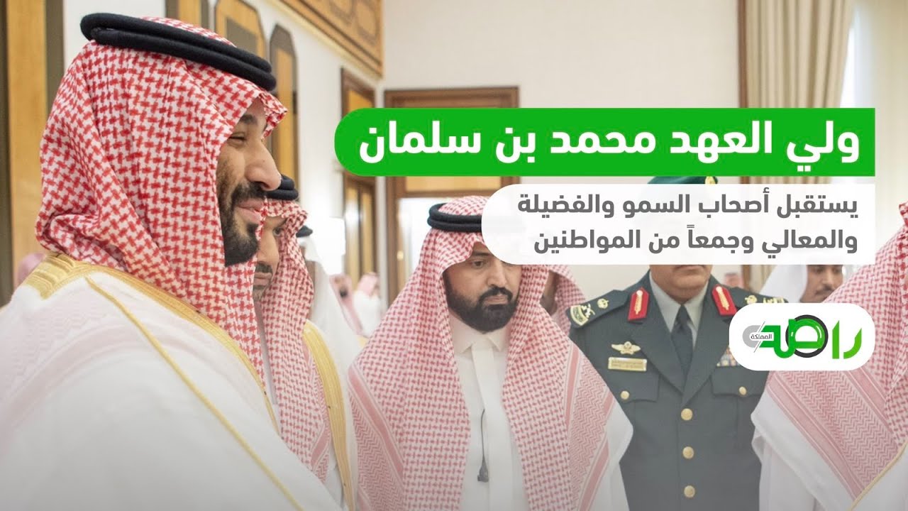 ولي العهد محمد بن سلمان يستقبل أصحاب السمو والفضيلة والمعالي وجمعاً من المواطنين